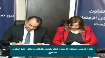 تعاون مرتقب.. صندوق الإسكان وبنك نكست يوقعان بروتوكول دعم التمويل العقاري